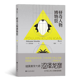 后浪正版 怪奇人物博物馆 妖人奇人館 暗黑美学大师涩泽龙彦著 关于史上奇人异事的随笔集 日本文学外国小说书籍