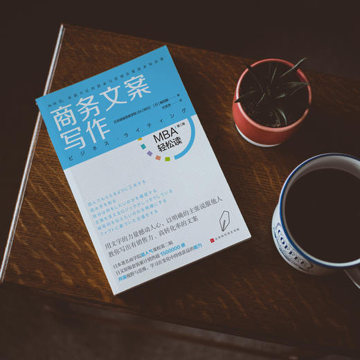 《商务文案写作》| 化主张为文章，以文案筑人格，打造你的职场形象（MBA轻松读） 商品图2