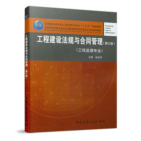 工程建设法规与合同管理（第三版）