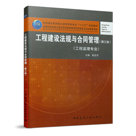 工程建设法规与合同管理（第三版） 商品图0