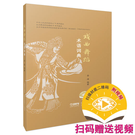 戏曲舞蹈术语词典 (扫码附视频） 商品图0