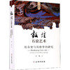 敦煌石窟艺术 社会史与风格学的研究 商品缩略图0