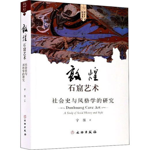 敦煌石窟艺术 社会史与风格学的研究 商品图0
