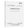 正版 JTG/T 3381-02-2020 公路限速标志设计规范 2020年11月1日实施 公路交通标志设计标准规范 人民交通出版社 商品缩略图4