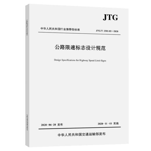 正版 JTG/T 3381-02-2020 公路限速标志设计规范 2020年11月1日实施 公路交通标志设计标准规范 人民交通出版社 商品图4