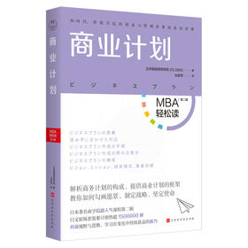 《商业计划》| 每个人都要通晓的商业思维，用计划叩开机遇的大门（MBA轻松读）