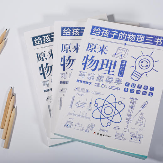 《给孩子的物理三书》|世界科普大师给青少年的物理入门经典 商品图2