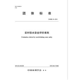 农村饮水安全评价准则 T/CHES 18-2018（团体标准）