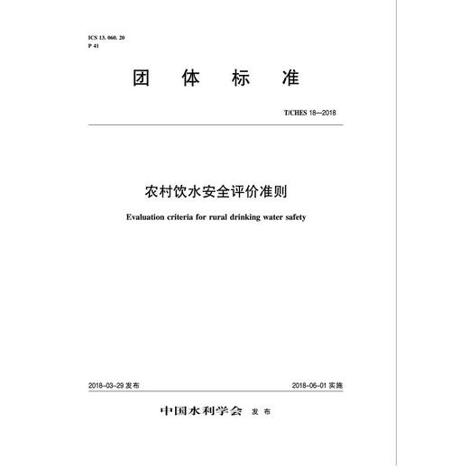 农村饮水安全评价准则 T/CHES 18-2018（团体标准） 商品图0