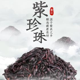云南墨江·紫糯米【燕之坊】墨江紫糯米420g 盒装 真空包装 紫米之乡原产 原生态无污染 米粒细长软糯 可煮粥做饭团紫米吐司