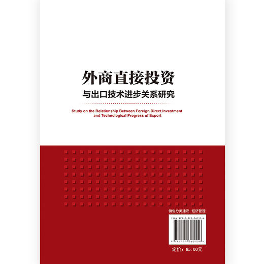 外商直接投资与出口技术进步关系研究 邢彦 知识产权保护与FDI对出口技术进步研究分析书籍 知识产权保护战略研究管理书籍 商品图8