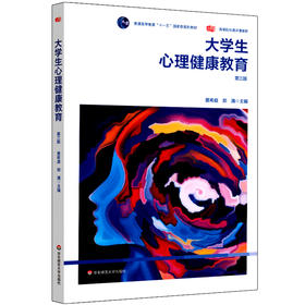 大学生心理健康教育 第三版  心理健康 普通高等教育十一五国家级规划教材 高等院校通识课教材 正版 华东师范大学出版社