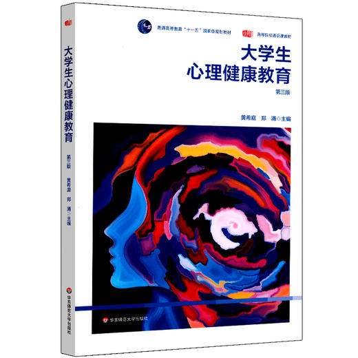 大学生心理健康教育 第三版  心理健康 普通高等教育十一五国家级规划教材 高等院校通识课教材 正版 华东师范大学出版社 商品图0