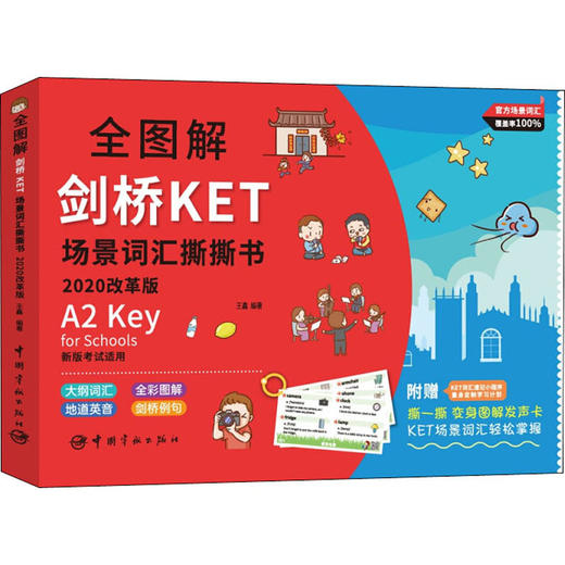 全图解剑桥KET场景词汇撕撕书 2020改革版 商品图0