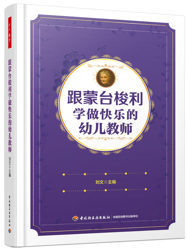 万千教育·跟蒙台梭利学做快乐的幼儿教师