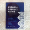 高浓度有机污水厌氧氨氧化工艺研究及应用 污水处理技术书籍 厌氧氨氧化工艺在高浓度有机污水中的应用 厌氧氨氧化工艺运行调控 商品缩略图1