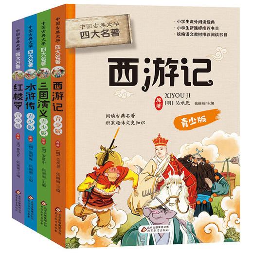 四大名著西遊記三國演義水滸傳紅樓夢六年級兒童課外書原著正版書籍