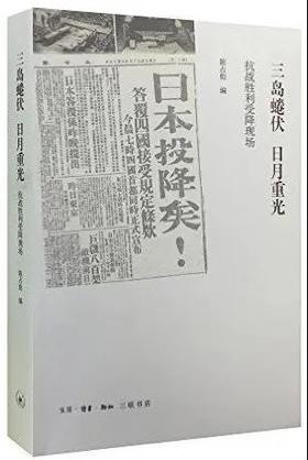 三岛蜷伏 日月重光 : 抗战胜利受降现场