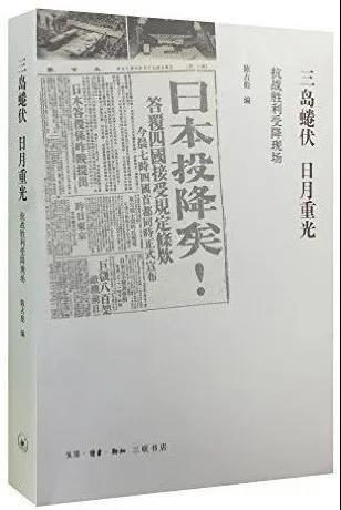 三岛蜷伏 日月重光 : 抗战胜利受降现场 商品图0