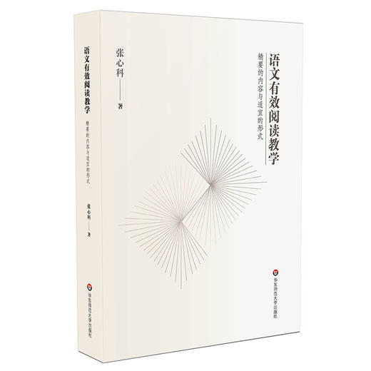 语文有效阅读教学 精要的内容与适宜的形式 张心科 语文教师教育 语文阅读教学设计教材 正版 慕课教材 商品图1