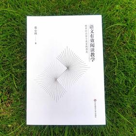 语文有效阅读教学 精要的内容与适宜的形式 张心科 语文教师教育 语文阅读教学设计教材 正版 慕课教材