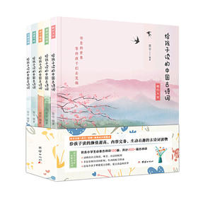给孩子读的中国古诗词（全五册）