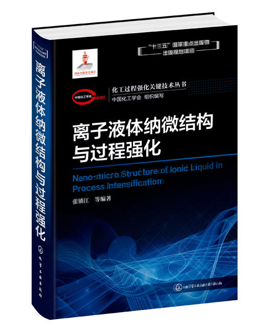 化工过程强化关键技术丛书  离子液体纳微结构与过程强化 商品图0