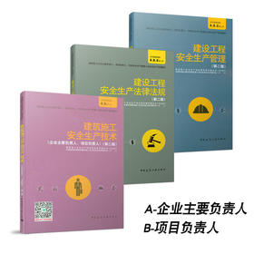 建筑施工企业主要负责人、项目负责人、专职安全生产管理人员安全生产培训教材 AB A-企业主要负责人 B-项目负责人