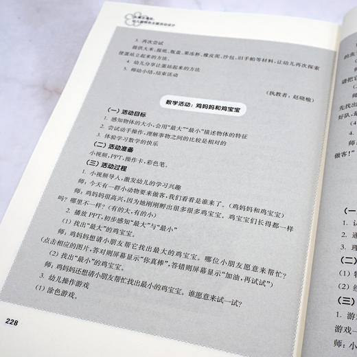 大概念课程 幼儿园特色主题活动设计 周秀翠 幼儿园特色主题活动开发与设计 正版 华东师范大学出版社 商品图3