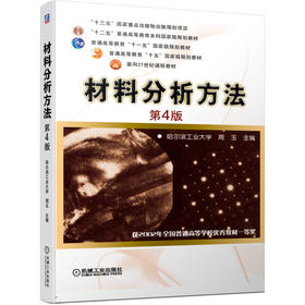 材料分析方法 第4版
