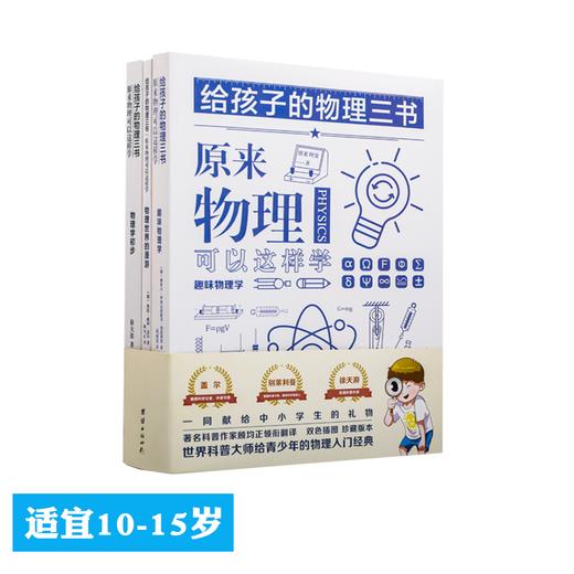 《给孩子的物理三书》（共3册） 商品图0