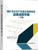 煤矿安全生产标准化管理体系法律法规手册（上下册） 商品缩略图1