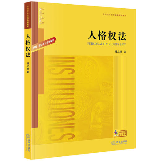 2020新 人格权法 根据民法典全新编写 杨立新 商品图0