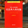 2020新中华人民共和国民法典人格权编注释本 商品缩略图3