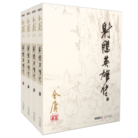 射雕英雄传(5-8)