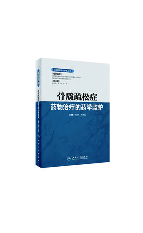 《临床药学监护》丛书——骨质疏松症药物治疗的药学监护