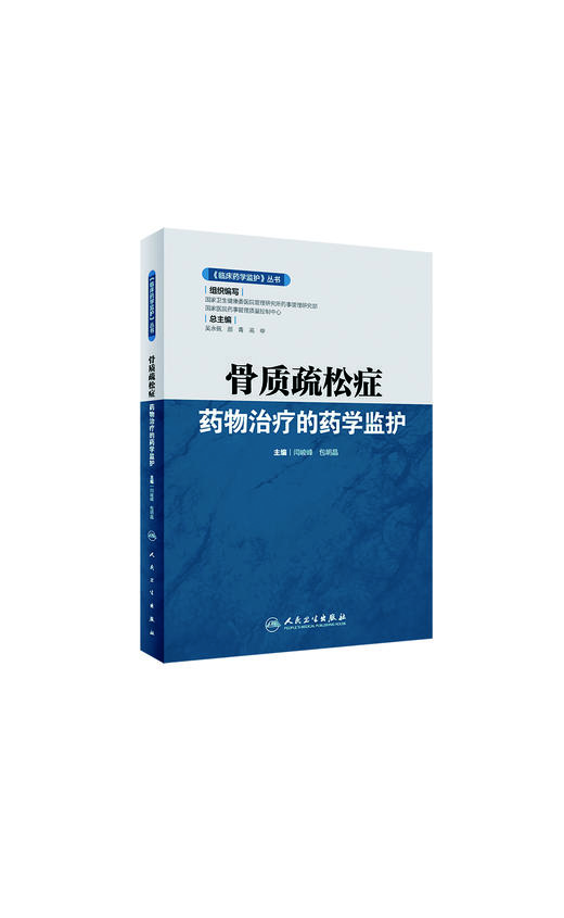 《临床药学监护》丛书——骨质疏松症药物治疗的药学监护 商品图0