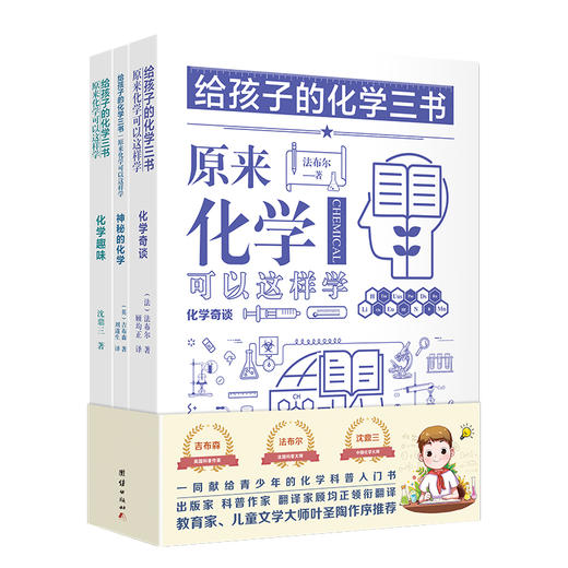 给孩子的化学三书（全3册）原来化学可以这样学化学奇谈法国法布尔著 商品图0