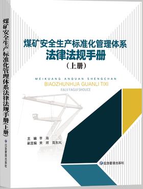 煤矿安全生产标准化管理体系法律法规手册（上下册）
