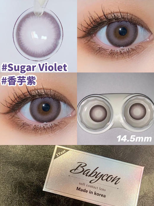 年抛 Babycon 香芋紫 14.5 商品图0