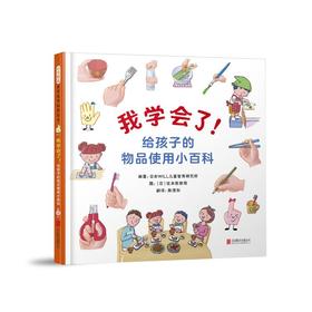 我学会了!给孩子的物品使用小百科