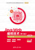 Java Web编程技术（第3版）-微课版 商品缩略图0