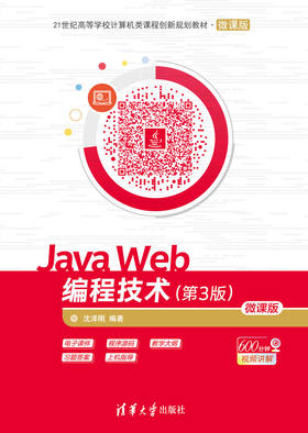Java Web编程技术（第3版）-微课版