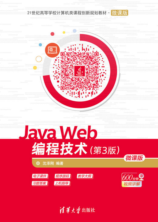 Java Web编程技术（第3版）-微课版 商品图0