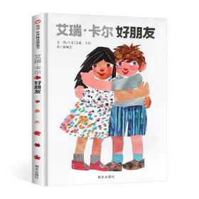 艾瑞·卡尔好朋友 绘本 3-6岁 一本优美而充满活力的图画书，向历久弥新的童年友情致敬。