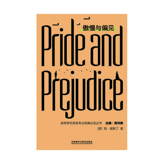 傲慢与偏见 商品图7