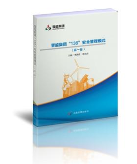 晋能集团“136”安全管理模式