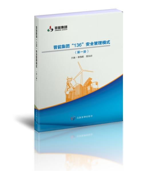 晋能集团“136”安全管理模式 商品图0
