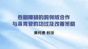 吞咽障碍的跨领域团队合作与鼻胃管的功过及改善策略