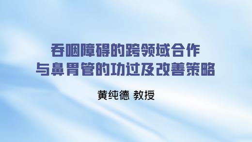 吞咽障碍的跨领域团队合作与鼻胃管的功过及改善策略 商品图0